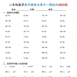 二年级数学表内乘除法每日一练50天3600题，50页PDF电子版学习资料