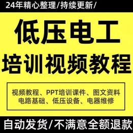 PPT课件电器设备低压电工培训视频教程使用维修技能特种作业