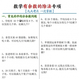 二年级下册数学有余数的除法九大考点专项答案版+空白版，16页PDF电子版