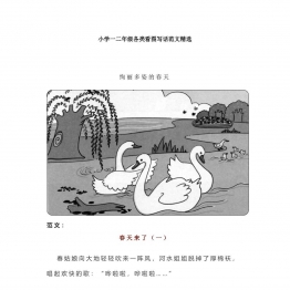 小学一二年级各类看图写话范文50篇精选 共38页PDF可打印 看图写话教学资料 语文启蒙亲子教育资源 广饶论坛中小学教育智慧平台