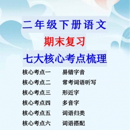 二年级下册语文期末复习七大核心考点梳理，10页PDF可打印学习资料