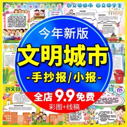 卡通共创文明城市小报小学生创建文明城市你我共建手抄报设计模版