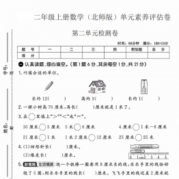 二年级上册数学（北师版）第二单元素养评估卷，带答案5页PDF电子版学习资料