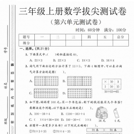 三年级上册数学第六单元拔尖测试卷1（北师版），有答案5页PDF电子版