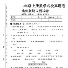 二年级上册数学期末名校真题卷（北师版），有答案5页PDF电子版