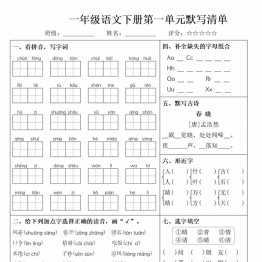 一年级语文下册1-8单元默写清单，带答案，16页PDF电子版可打印学习资料