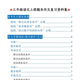三年级上册语文期末作文复习资料集（复习回顾+考题预测+范文），20页PDF电子版