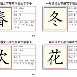 2025一年级语文下册全册写字表生字字卡，51页PDF可打印资料