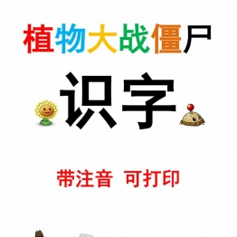植物大战僵尸识字，37页PDF可打印学习资料
