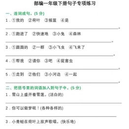 一年级语文下册句子专项练习 8页可打印PDF 小学1年级综合教学资料 家长在家亲子教育资源 广饶论坛中小学教育智慧平台