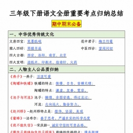三年级下册语文全册重要考点归纳总结，20页PDF电子版学习资料