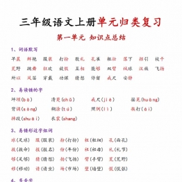 三年级上册语文1-8单元归类复习-知识点总结，27页PDF可打印
