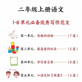 二年级上册语文1-8单元必备优秀写作范文，33页PDF电子版