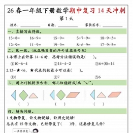 一年级下册数学期中复习冲刺，18页PDF可打印