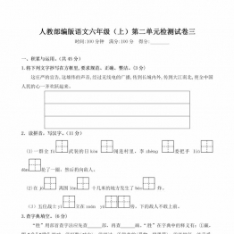 六年级上册语文第二单元 检测试卷三，6页PDF电子版