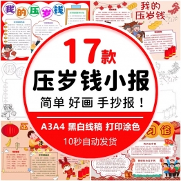 2025蛇年新年压岁钱文化手抄报小学生合理使用压岁钱素材电子线稿