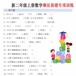 二年级上册数学乘法易错专项训练，带答案9页PDF电子版