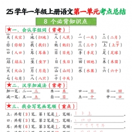 一年级上册语文第一单元考点总结  8个必背知识点4页学习资料