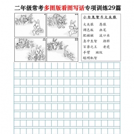 二年级常考多图版看图写话专项训练29篇（含范文87页），87页PDF可打印学习资料