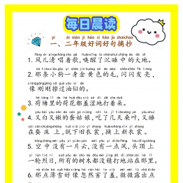 每日晨读一二年级好词好句摘抄17篇电子版共17页PDF可打印 学写日记小作文资料 语文启蒙亲子教育资源 广饶论坛中小学教育智慧平台