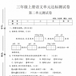 三年级上册语文第二单元达测试卷，带答案5页PDF可打印考试试卷
