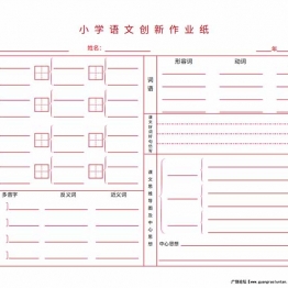 小学语文创新作业纸，1页专用PDF可打印书写纸