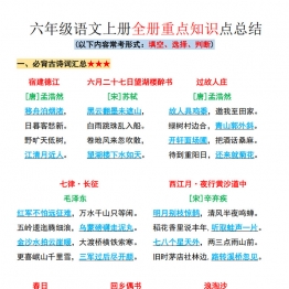 六年级语文上册全册重点知识点总结，11页PDF可打印学习资料