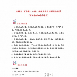 专题5 百分数、小数、分数互化及四则混合运算-六年级上册数学计算大通关（人教版），31页PDF可打印