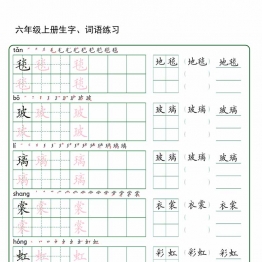 六年级上册语文生字+词语练字，30页PDF可打印