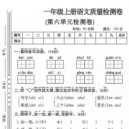 一年级上册语文第六单元质量检测卷，有答案5页PDF可打印
