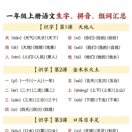 24秋新版一年级上册语文识字表生字、拼音、组词汇总，11页PDF可打印学习资料