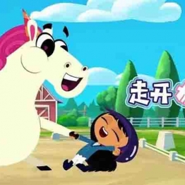 走开吧, 独角兽 Go Away, Unicorn! 走开独角兽 英文版 全52集英语中字高清1080P视频MP4百度云下载中小学教育智慧平台英语早教启蒙 看动画磨耳朵3-6岁英文动画片
