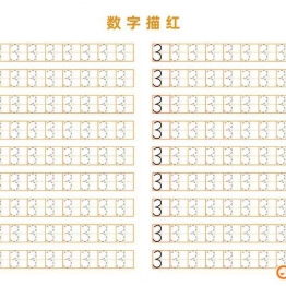 幼儿数字描红 可打印PDF 数学数字描摹描红素材