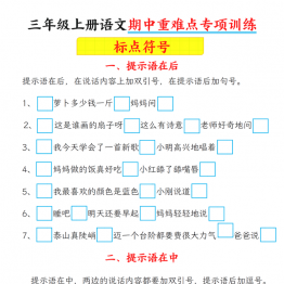 三年级上册语文期中重难点专项训练（标点符号+修改病句），有答案36页PDF电子版