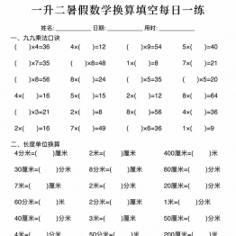 一升二暑假数学换算填空每日一练，30页PDF电子版学习资料