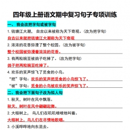 四年级上册语文期中复习句子专项训练，9页PDF电子版学习资料