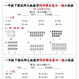 一年级下册数学同步课本每日一练小纸条北师大版，49页PDF电子版学习资料