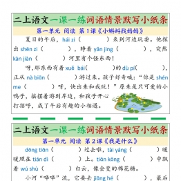 二年级上册语文一课一练词语情景默写小纸条，带答案28页PDF可打印学习资料
