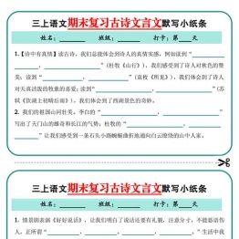 三年级上册语文期末复习古诗文言文默写小纸条，有答案12页PDF电子版学习资料