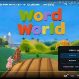 【自然拼读动画】《单词世界 Word World》第1~3季  词汇活起来啦！“ABC好好玩”，是美国PBS Kids播出的自然拼读题材动画片