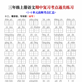 三年级上册语文期中复习考点通关练习，带答案18页PDF可打印学习资料