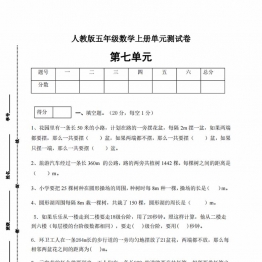 人教版五年级上册数学第七单元测试卷（综合运用篇），6页PDF电子版