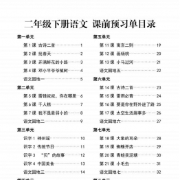二年级下册语文课前预习单一课一默，37页PDF电子版学习资料
