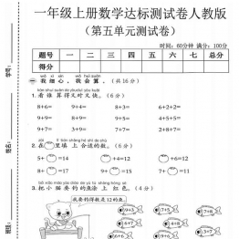一年级上册数学第五单元达标测试卷1（人教版），有答案5页PDF电子版