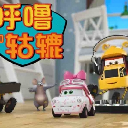 呼噜和轱辘 Dumper and Skoopk 中文版动画第1/2季全52集国语中字高清1080P视频MP4下载