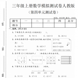 三年级上册数学第四单元模拟测试卷1（人教版），有答案5页PDF电子版学习资料