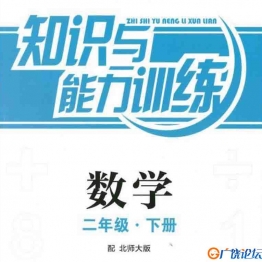 二年级数学知能训练电子版（北师大版）（扫描件）93页可打印PDF 小学2年级综合教学资料 家长在家亲子教育资源 广饶论坛中小学教育智慧平台