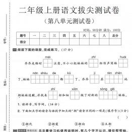 二年级上册语文第八单元拔尖测试卷2，有答案5页PDF可打印