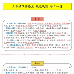 三年级下册语文晨读晚默每日一练，5页PDF电子版学习资料