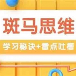 斑马思维课 S1 S2 S3全集 动画片 亲子动漫 中文早教启蒙 中小学教育智慧平台 语文早教启蒙 看动画学语言学汉字